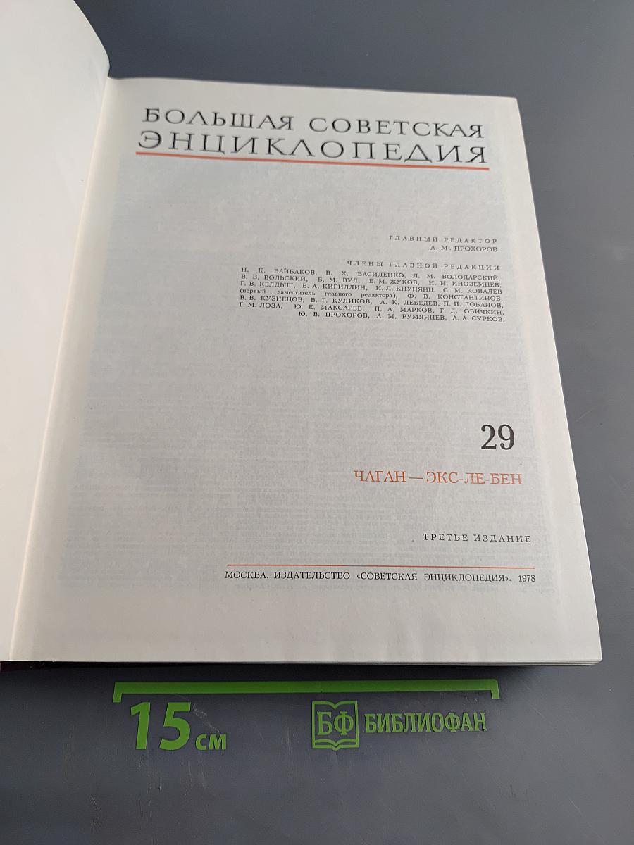 Большая Советская Энциклопедия. Том 29. Чаган - Экс-ле-бен