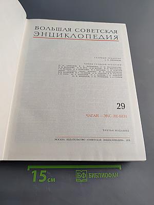 Большая Советская Энциклопедия. Том 29. Чаган - Экс-ле-бен