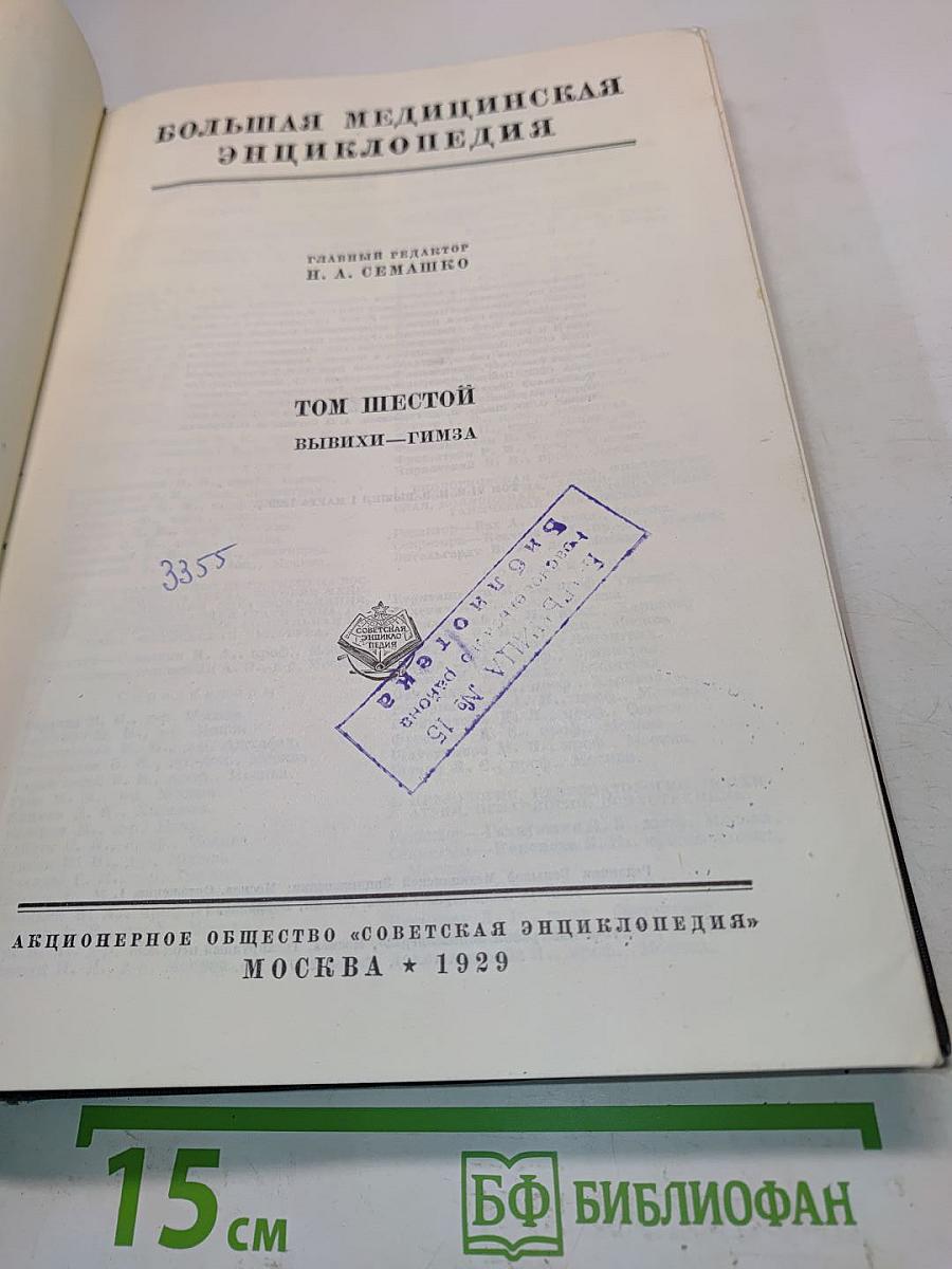 Большая медицинская энциклопедия. Том шестой. Вывихи — Гимза