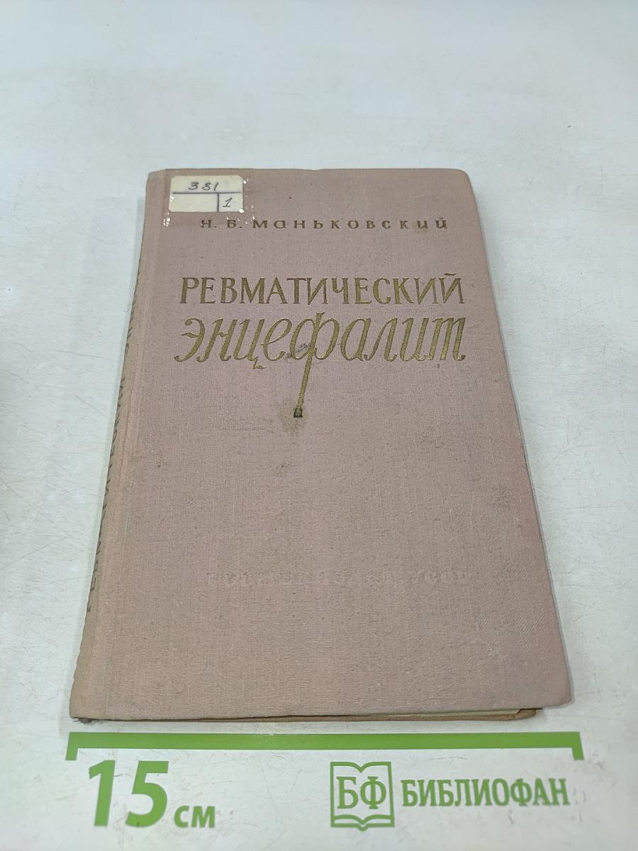 Ревматический энцефалит