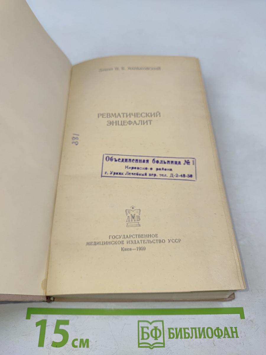 Ревматический энцефалит