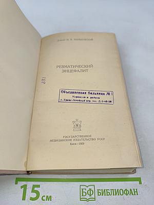 Ревматический энцефалит