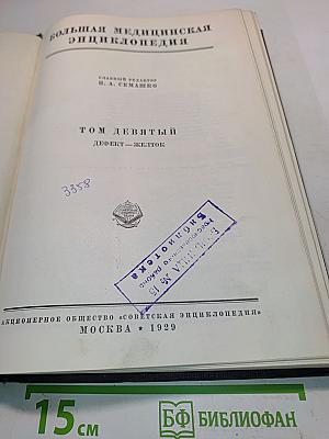 Большая медицинская энциклопедия. Том девятый. Дефект – желток