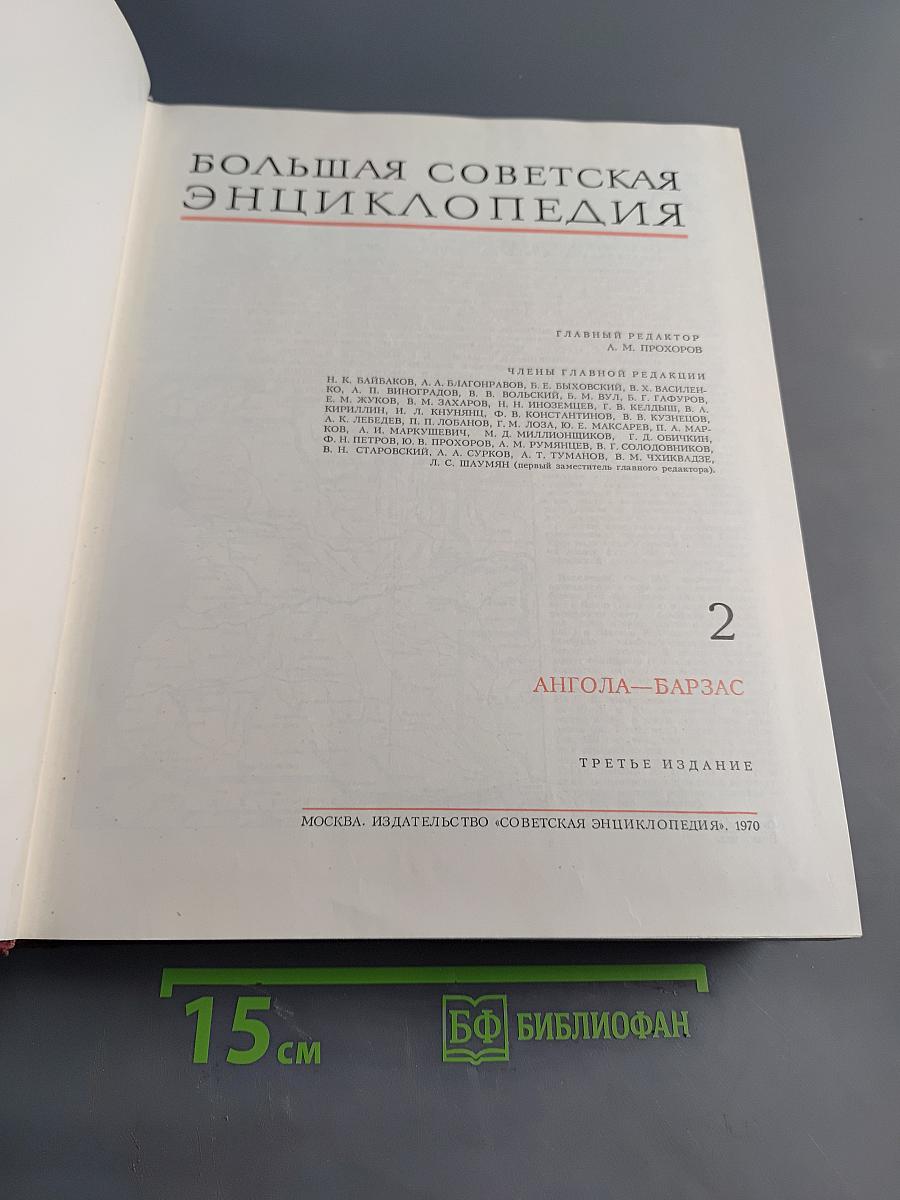 Большая Советская Энциклопедия. Том 2. Ангола — Барзас