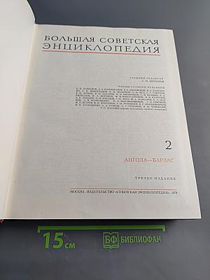Большая Советская Энциклопедия. Том 2. Ангола — Барзас