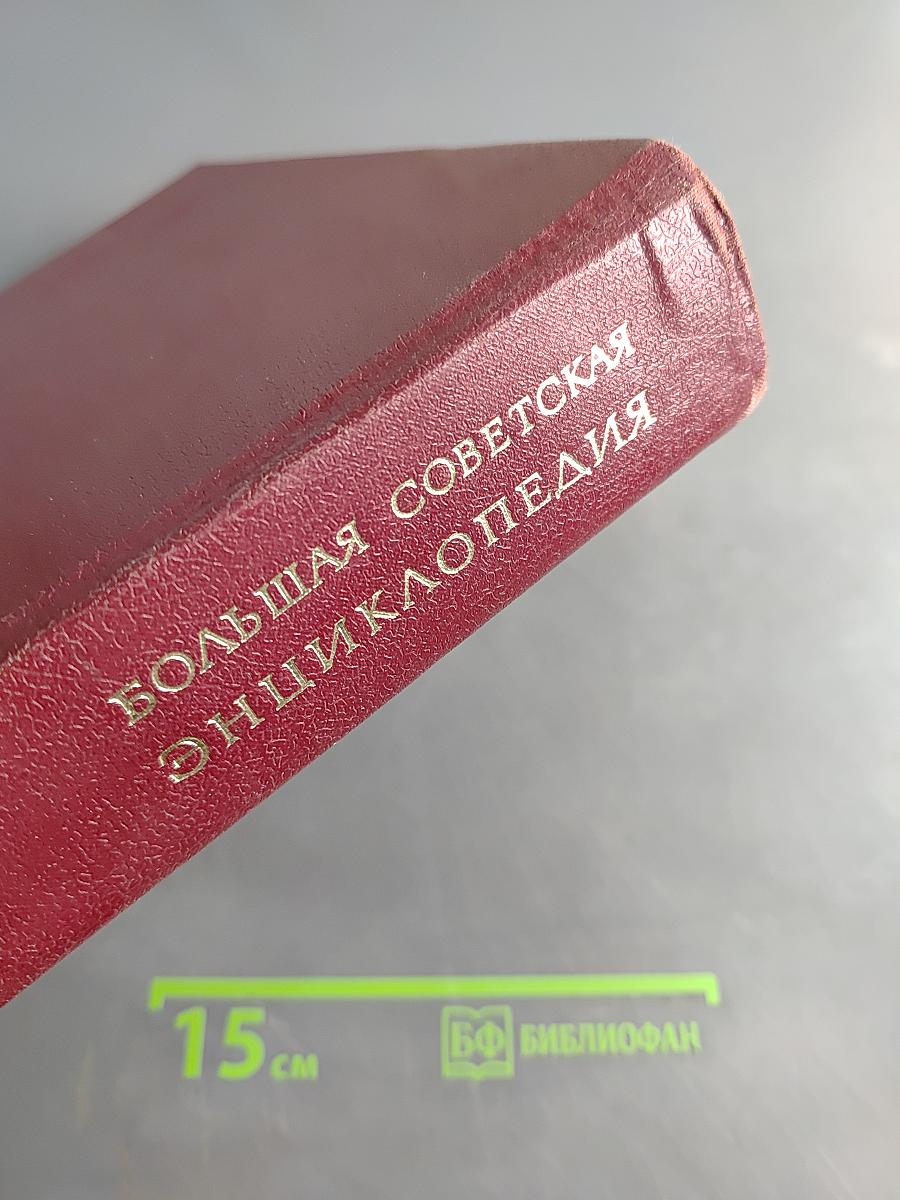 Большая Советская Энциклопедия. Том 2. Ангола — Барзас