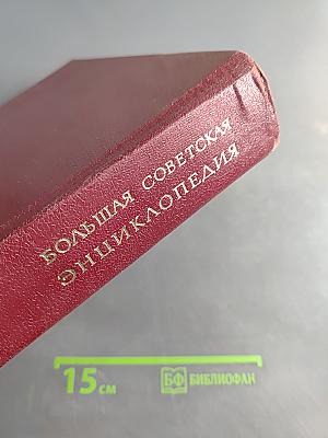Большая Советская Энциклопедия. Том 2. Ангола — Барзас