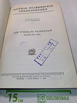 Большая медицинская энциклопедия. Том тридцать четвертый. Фоликулит-шик