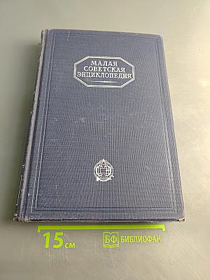 Малая Советская Энциклопедия. Том Второй. Ванини — Дротик