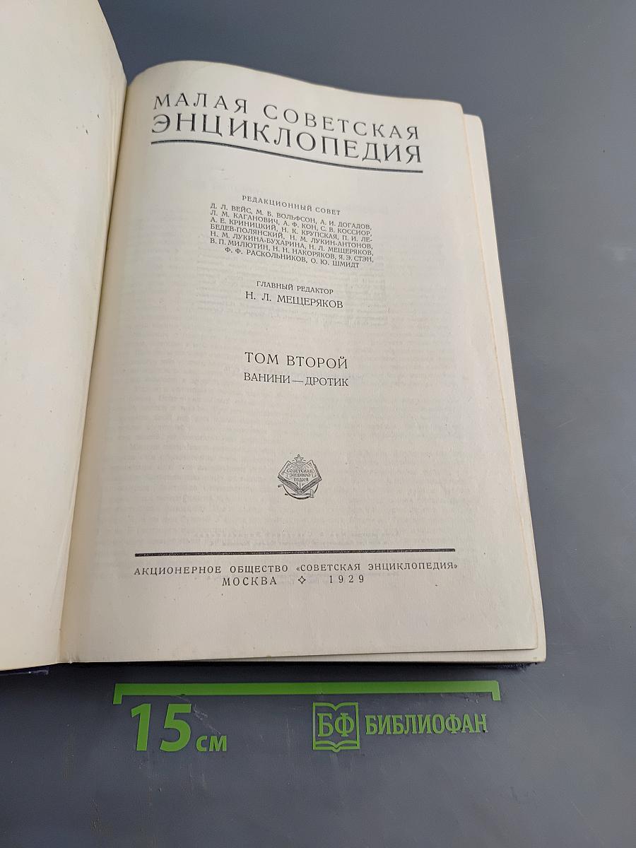 Малая Советская Энциклопедия. Том Второй. Ванини — Дротик