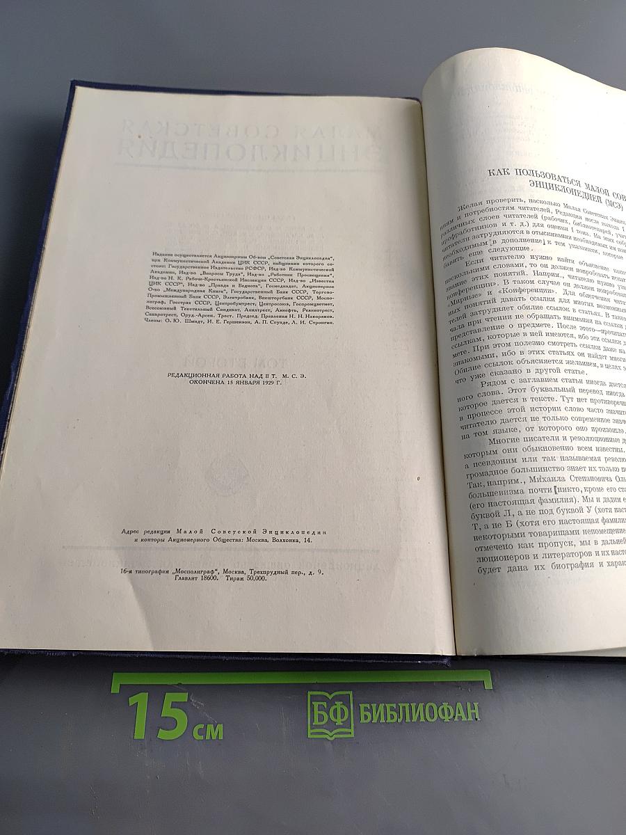 Малая Советская Энциклопедия. Том Второй. Ванини — Дротик
