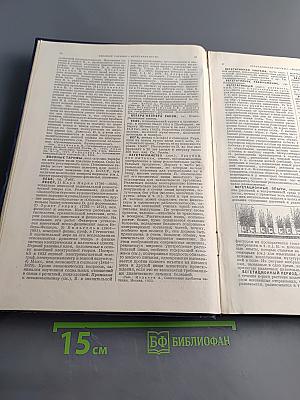 Малая Советская Энциклопедия. Том Второй. Ванини — Дротик