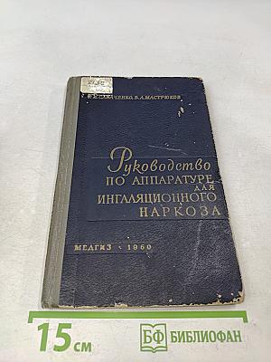 Руководство по аппаратуре для ингаляционного наркоза