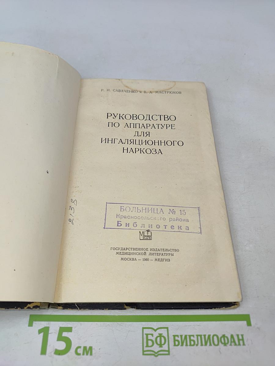Руководство по аппаратуре для ингаляционного наркоза
