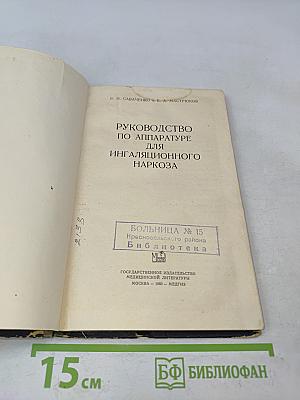 Руководство по аппаратуре для ингаляционного наркоза