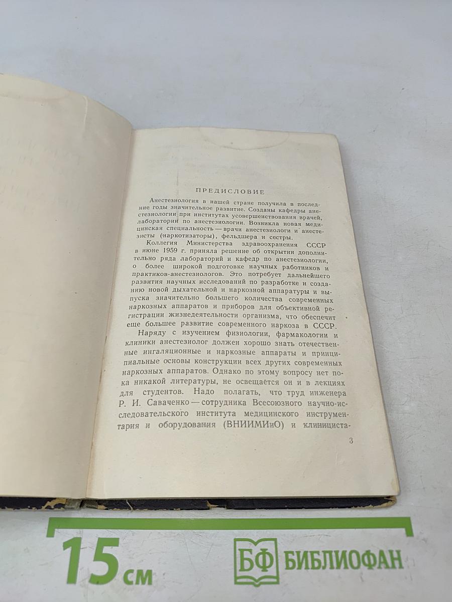 Руководство по аппаратуре для ингаляционного наркоза