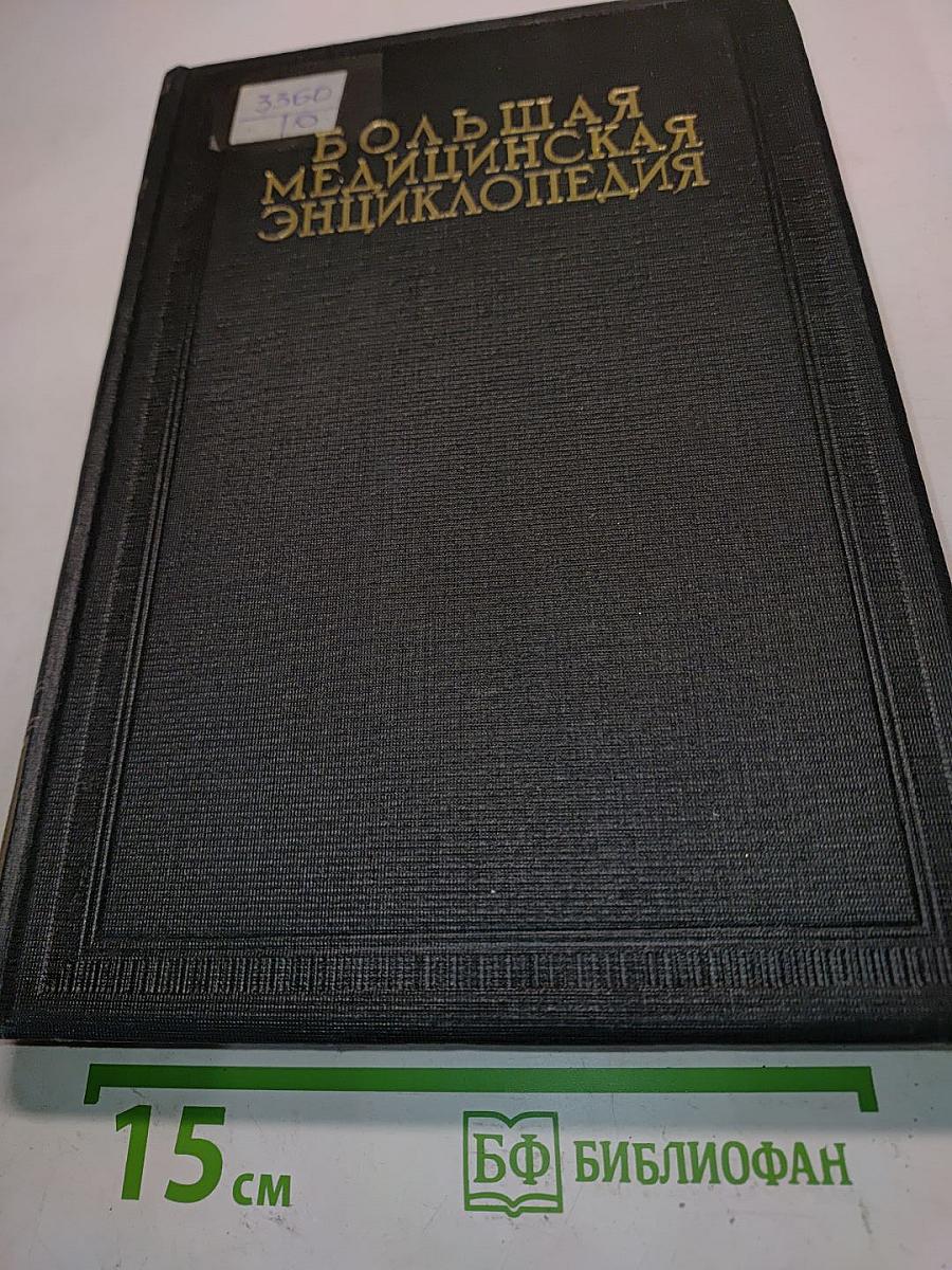 Большая медицинская энциклопедия. Том одиннадцатый. Зрелища — Ихтио.1