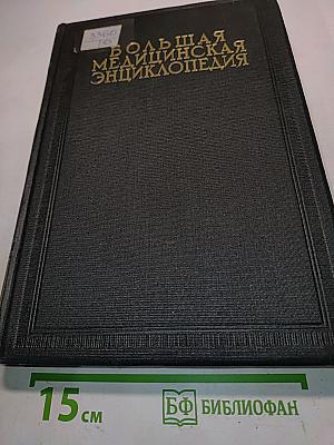 Большая медицинская энциклопедия. Том одиннадцатый. Зрелища — Ихтио.1