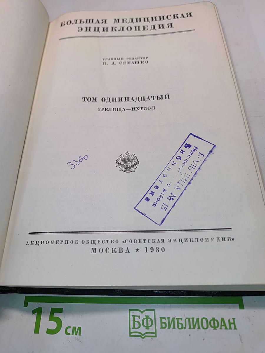 Большая медицинская энциклопедия. Том одиннадцатый. Зрелища — Ихтио.1