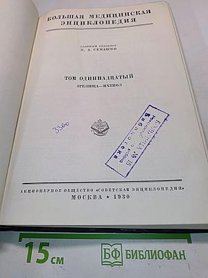 Большая медицинская энциклопедия. Том одиннадцатый. Зрелища — Ихтио.1