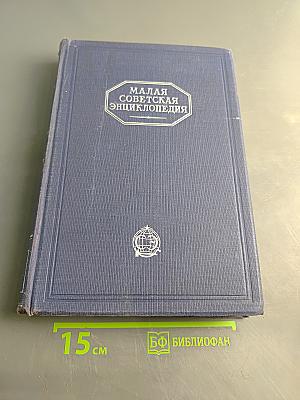 Малая Советская Энциклопедия. Том Третий