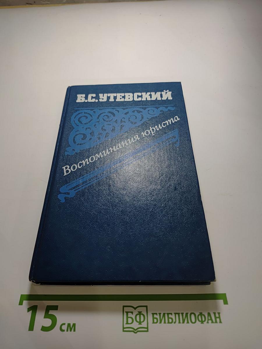 Воспоминания юриста
