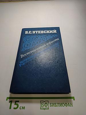 Воспоминания юриста
