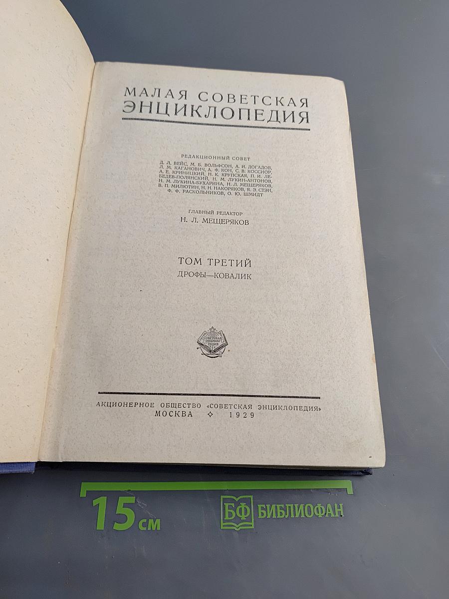 Малая Советская Энциклопедия. Том Третий