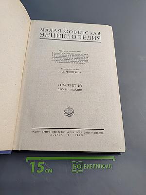 Малая Советская Энциклопедия. Том Третий