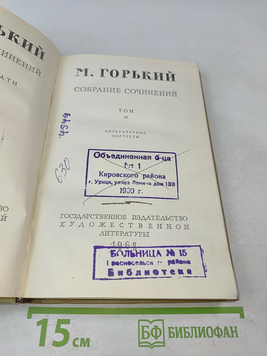 Собрание сочинений. Том 18. Литературные портреты