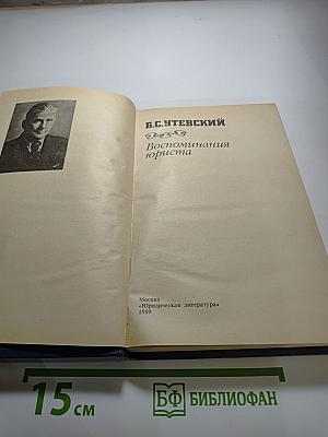 Воспоминания юриста