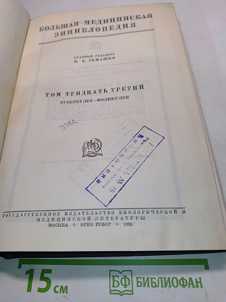 Большая медицинская энциклопедия. Том тридцать третий. Туберкулез-Фоликулен