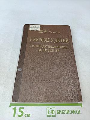 Неврозы у детей, их предупреждение и лечение