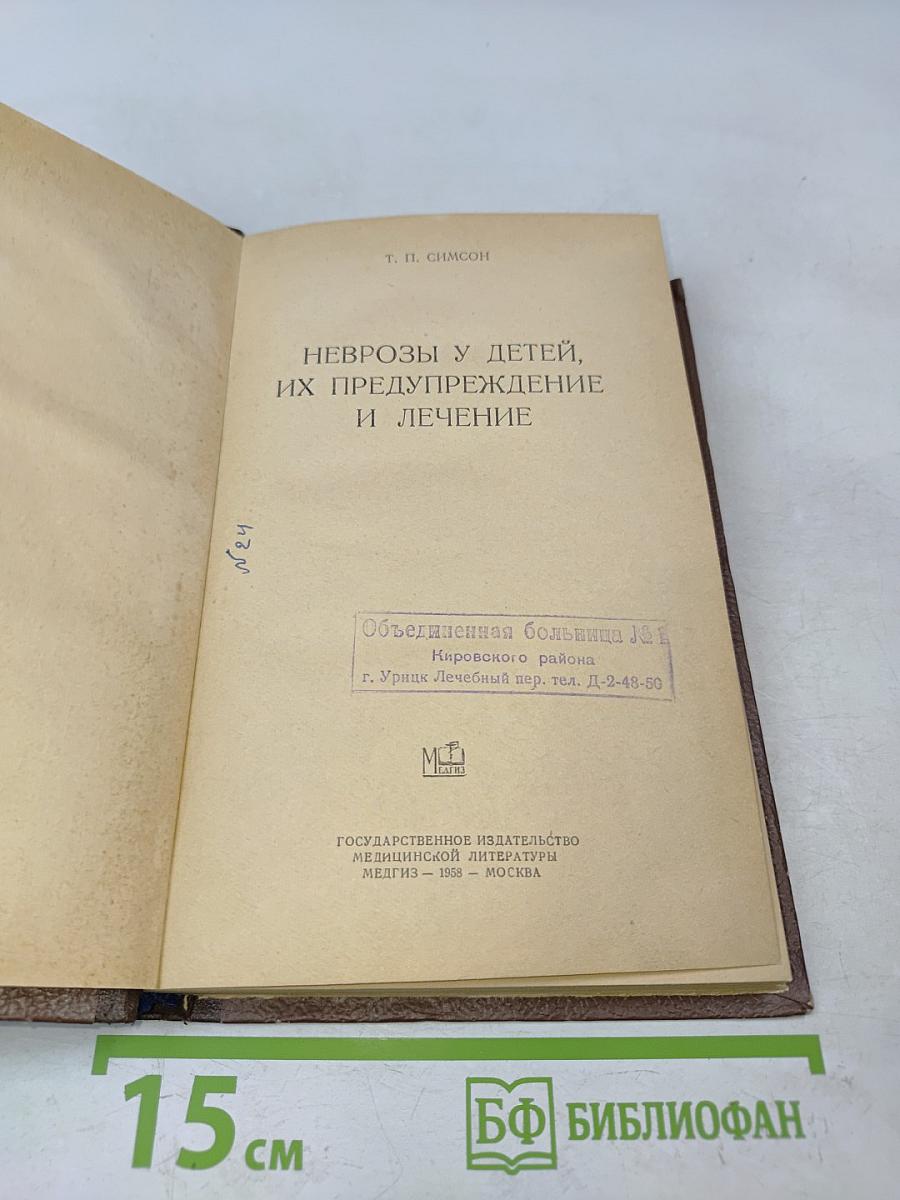 Неврозы у детей, их предупреждение и лечение