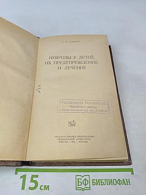 Неврозы у детей, их предупреждение и лечение