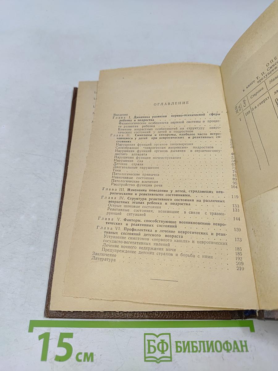 Неврозы у детей, их предупреждение и лечение