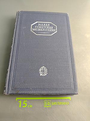 Малая Советская Энциклопедия. Том Шестой. Огневики — Пряжка