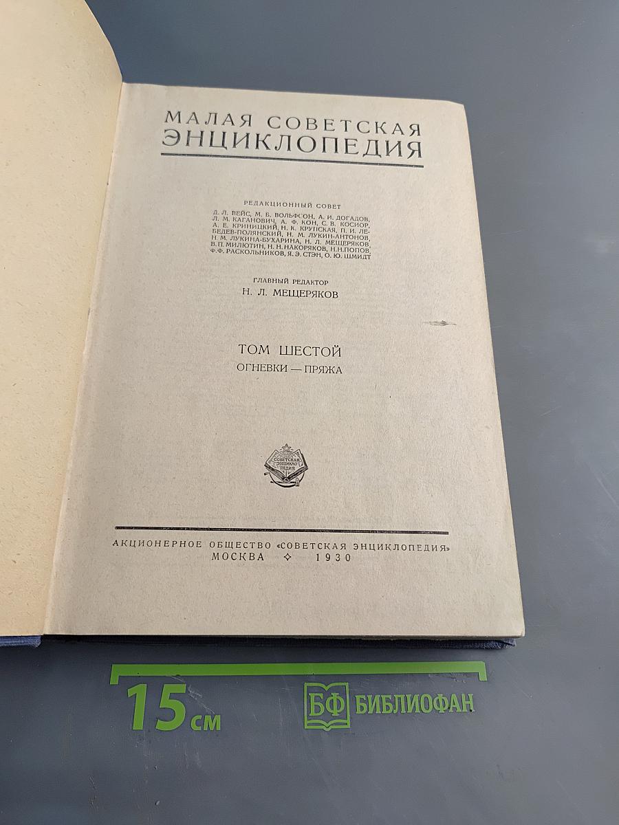 Малая Советская Энциклопедия. Том Шестой. Огневики — Пряжка