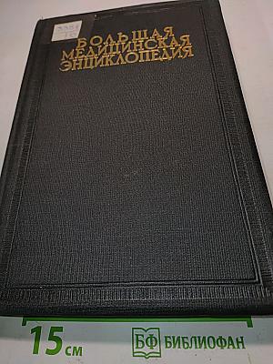 Большая медицинская энциклопедия. Том тридцать пятый. Шика реакция — ящур