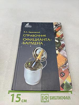 Справочник официанта-бармена