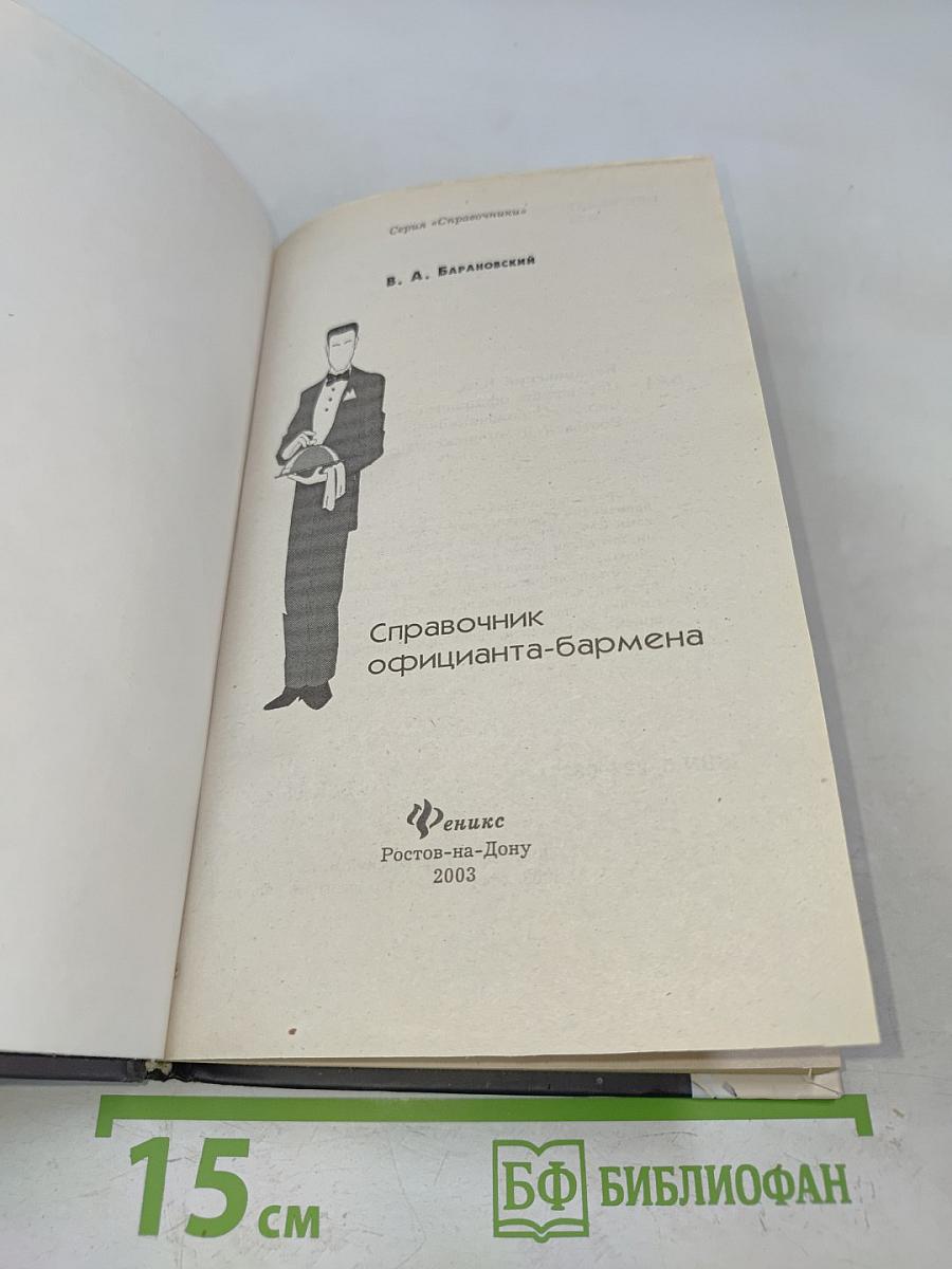 Справочник официанта-бармена