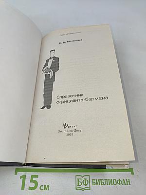 Справочник официанта-бармена
