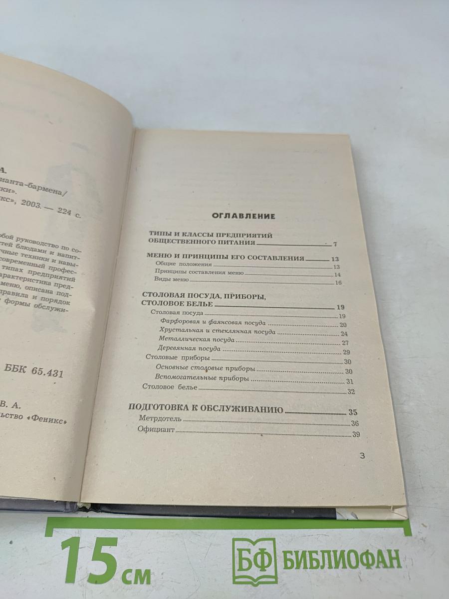 Справочник официанта-бармена