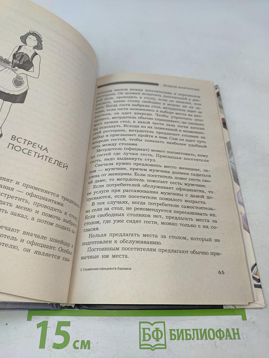 Справочник официанта-бармена