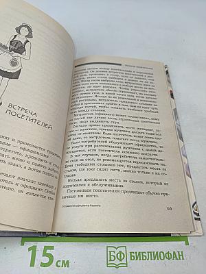 Справочник официанта-бармена