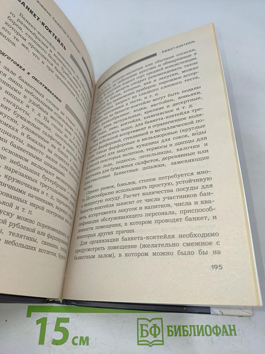Справочник официанта-бармена