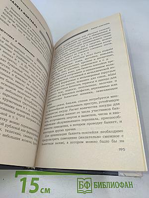 Справочник официанта-бармена