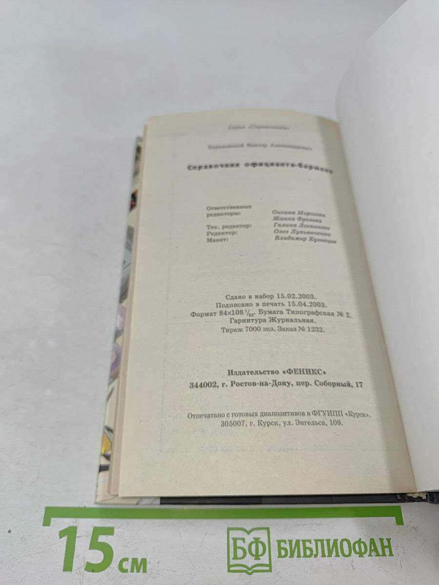 Справочник официанта-бармена