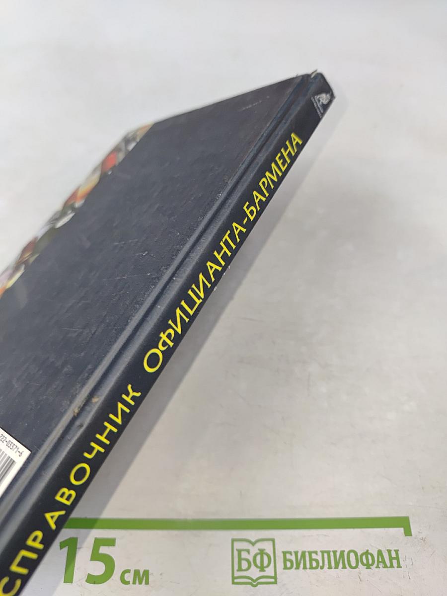 Справочник официанта-бармена