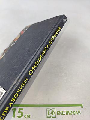 Справочник официанта-бармена